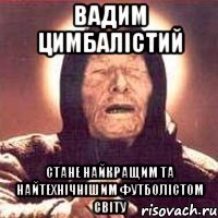 Вадим Цимбалістий стане найкращим та найтехнічнішим футболістом світу