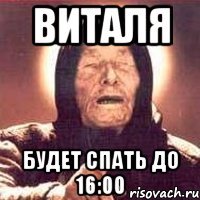 Виталя Будет спать до 16:00