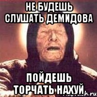 Не будешь слушать Демидова Пойдешь торчать нахуй