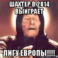 ШАХТЕР В 2014 ВЫИГРАЕТ Лигу Европы!!!!