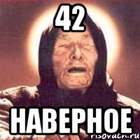 42 наверное