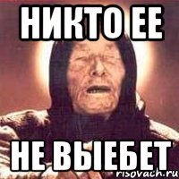 никто ее не выебет