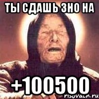 ты сдашь ЗНО на +100500