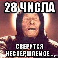 28 числа сверится несвершаемое...