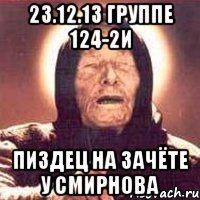 23.12.13 группе 124-2И Пиздец на зачёте у Смирнова