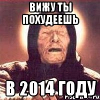 Вижу ты похудеешь В 2014 году