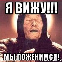 Я вижу!!! Мы поженимся!