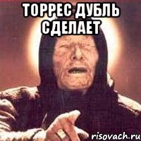 торрес дубль сделает 