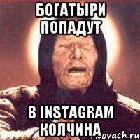 богатыри попадут в instagram колчина