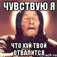 чувствую я что хуй твой отвалится