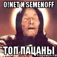 o!net и Semenoff ТОП ПАЦАНЫ