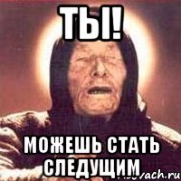 Ты! Можешь стать следущим