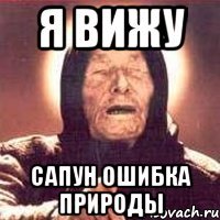 Я вижу Сапун ошибка природы