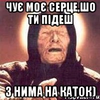 чує моє серце,шо ти підеш з нима на каток)