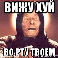 вижу хуй во рту твоем