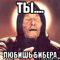 ТЫ.... ЛЮБИШь БИБЕРА