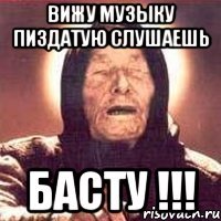 вижу музыку пиздатую слушаешь басту !!!