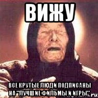 Вижу все крутые люди подписаны на "Лучшие фильмы и игры"