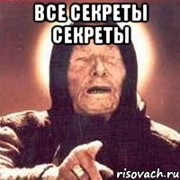 все секреты секреты 