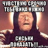 Чувствую срочно тебе Вика нужно Сиськи Показать!!!