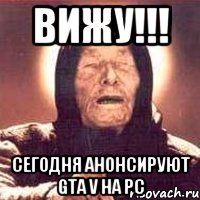 Вижу!!! Сегодня анонсируют GTA V на PC