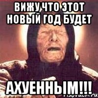 вижу что этот новый год будет ахуенным!!!