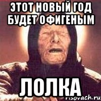 ЭТОТ НОВЫЙ ГОД БУДЕТ ОФИГЕНЫМ ЛОЛКА