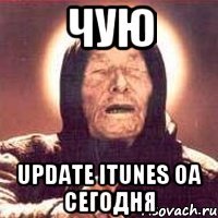 чую update iTunes OA сегодня