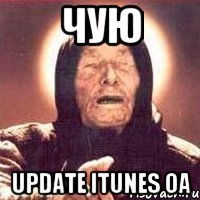 чую update iTunes OA