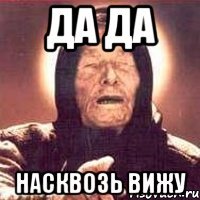 да да насквозь вижу