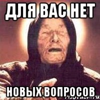 Для вас нет новых вопросов