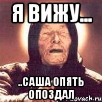 Я вижу... ..Саша опять опоздал