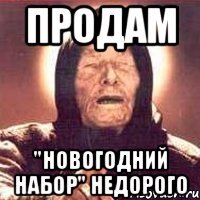 Продам "Новогодний набор" недорого