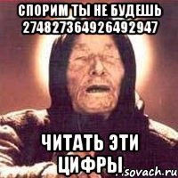 Спорим ты не будешь 274827364926492947 Читать эти цифры