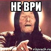 не ври 