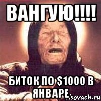 ВАНГУЮ!!!! Биток по $1000 в январе