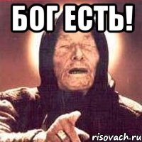 Бог есть! 