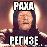 раха регизе