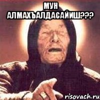 Мун алмахъалдасайиш??? 