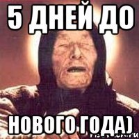 5 дней до Нового года)