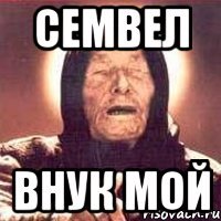 Семвел Внук мой