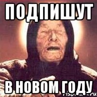 ПОДПИШУТ В НОВОМ ГОДУ