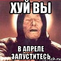 Хуй вы в апреле запуститесь