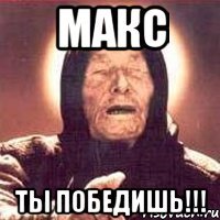 Макс Ты победишь!!!