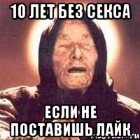 10 ЛЕТ БЕЗ СЕКСА ЕСЛИ НЕ ПОСТАВИШЬ ЛАЙК