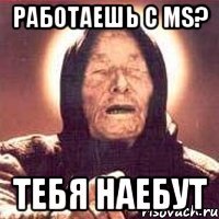 работаешь с MS? тебя наебут