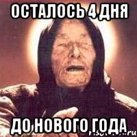 Осталось 4 дня До Нового Года