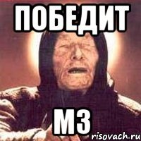 победит мз