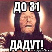 До 31 ДАДУТ!