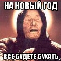 на новый год все будете бухать